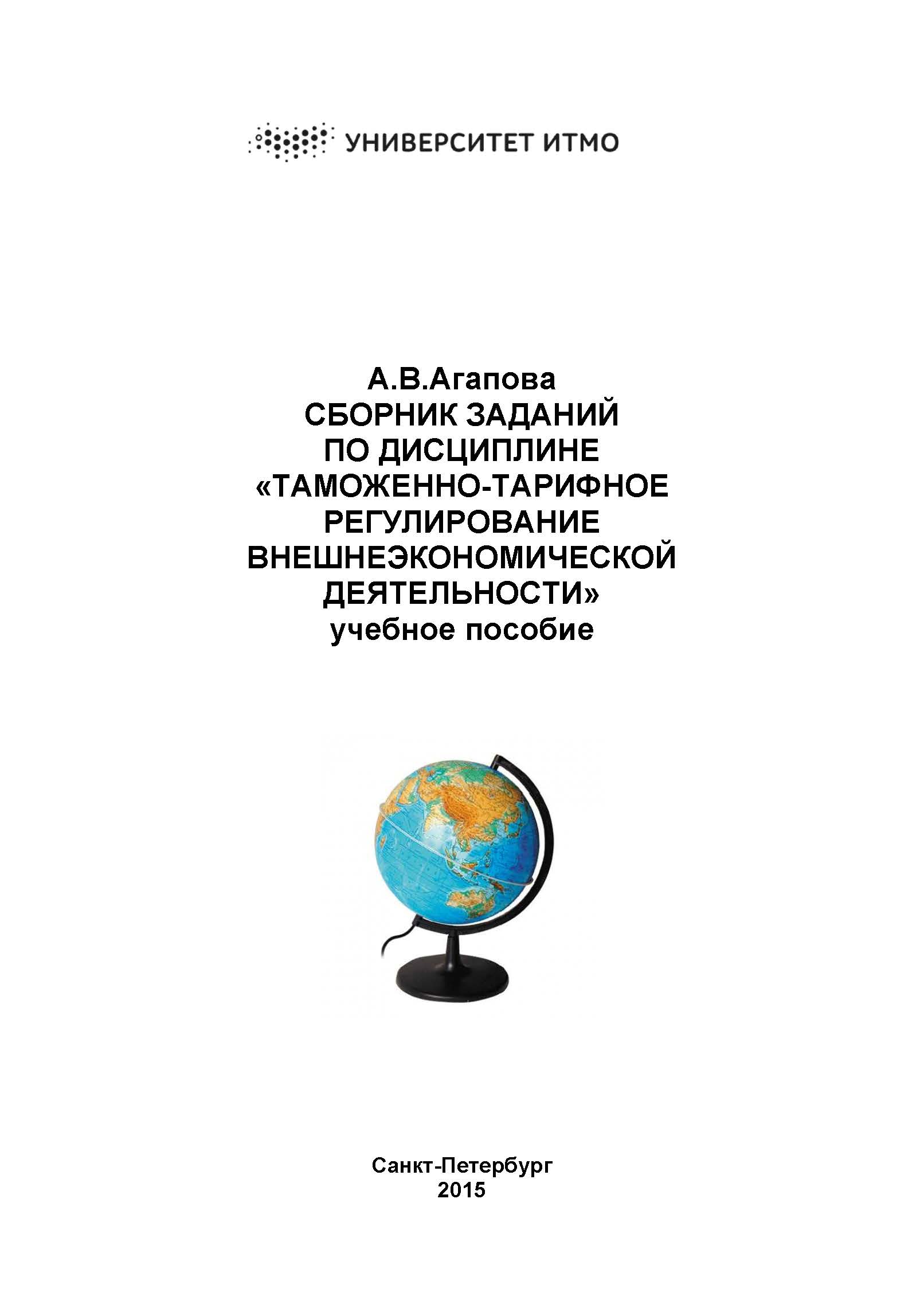 Сборник заданий по дисциплине «Таможенно-тарифное регулирование ВЭД».  Учебное пособие Учебные издания НИУ ИТМО