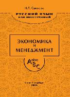 Русский язык как иностранный. Экономика и менеджмент: Учебное пособие.