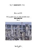 Оборудование для нефтехимических производств. Часть 1: Учебное пособие.