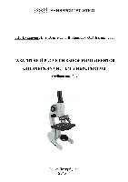 Габаритный расчет и выбор компонентов оптических систем микроскопов. Учебное пособие
