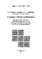 Основы оптоинформатики. Методические материалы к лабораторному практикуму «Методы цифровой голографии для задач оптоинформатики».