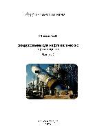 Оборудование для нефтехимических производств. Часть 2: Учебное пособие.
