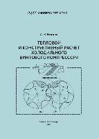 Тепловой и конструктивный расчет холодильного винтового компрессора: Учеб.-метод. пособие