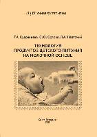Технология продуктов детского питания на молочной основе: Учеб.-метод. пособие. 