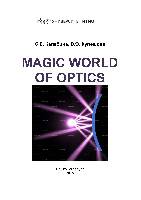Magic world of optics: [Учебно-методическое пособие по английскому языку].