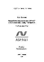 Разработка приложений ASP.NET с применением Entity Framework