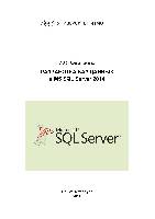 Разработка баз данных в MS SQL Server 2014: Учебное пособие.