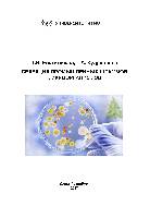 Селекция промышленных штаммов микроорганизмов: Учебно-методическое пособие.