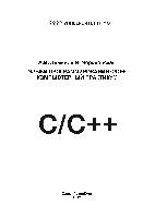 Языки программирования C/C++. Компьютерный практикум: [Учебно-методическое пособие]