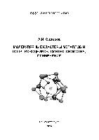 Молекулярные кластеры металлов и полупроводников: синтез, свойства, применение: Учебное пособие