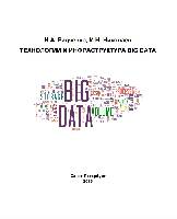 Технологии и инфраструктура Big Data: Учебное пособие