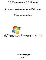 Администрирование сетей Windows. Учебное пособие