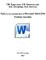 Работа пользователя в Microsoft Word 2010. Учебное пособие