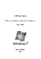 Работа пользователя Microsoft Windows 7
Практикум