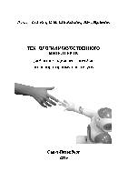 Технологии искусственного интеллекта: Учебно-методическое пособие по лабораторному практикуму
Учебно-методическое пособие по
лабораторному практикуму