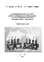 Особенности частотного обеспечения, проектирования и строительства систем подвижной радиосвязи: Учебное пособие.
