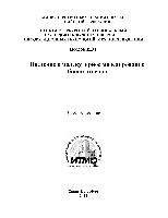 Введение в молекулярное моделирование биополимеров