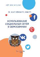 Использование социальных сетей в образовании: Методические рекомендации.