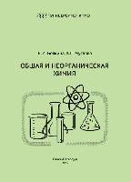 Общая и неорганическая химия: Учеб.-метод. пособие