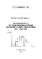 Типовые расчеты по статистическим методам обработки результатов измерений в оптотехнике: Учебное пособие.
