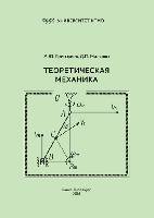 Теоретическая механика: Учебно-методическое пособие