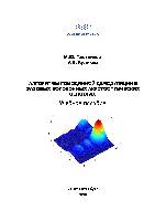 Алгоритмы гомодинной демодуляции в фазовых
волоконных акустооптических сенсорах: Учебное пособие