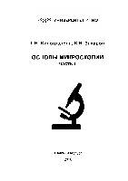 Основы микроскопии. Часть 1: Учебное пособие.