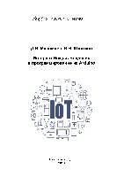 Интернет Вещей: Введение в
программирование на arduino: Учебное пособие
