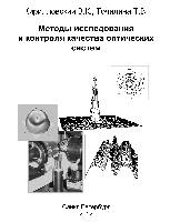 Методы исследования и контроля качества оптических систем